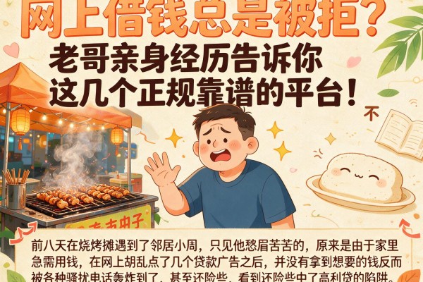 网上借钱总是被拒?老哥亲身经历告诉你这几个正规靠谱的平台!