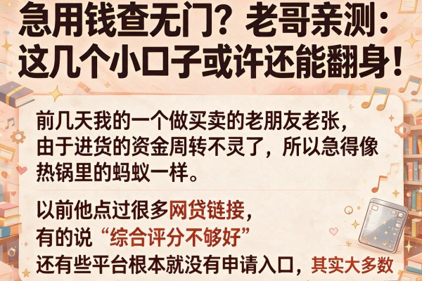 急用钱查无门?老哥亲测:这几个小口子或许还能翻身!