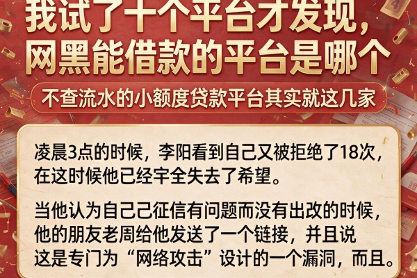 我试了十个平台才发现，网黑能借款的平台是哪个，不查流水的小额度贷款平台其实就这几家