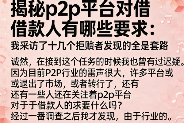 揭秘p2p平台对借款人有哪些要求：我采访了十几个拒贷者发现的全是套路