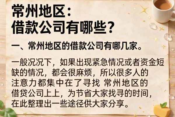 常州地区借款公司有哪些?整理了几个目前还能下款的