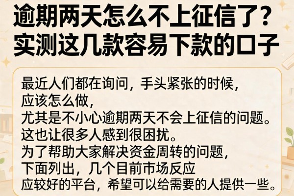 逾期两天怎么不上征信了？实测这几款容易下款的口子