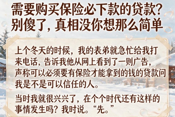 需要购买保险必下款的贷款？别傻了，真相没你想那么简单