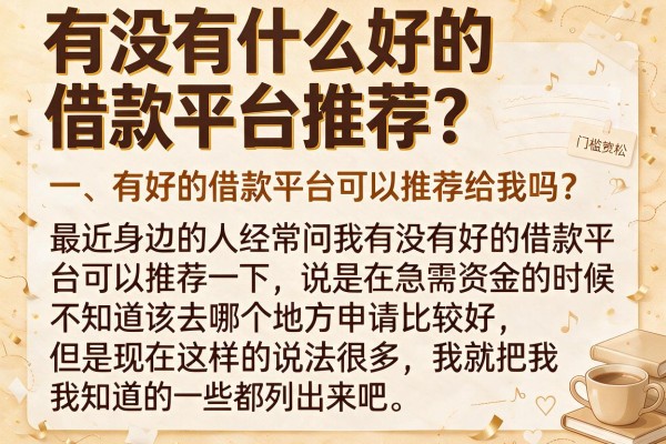 有没有什么好的借款平台推荐？整理了几个门槛比较宽松的