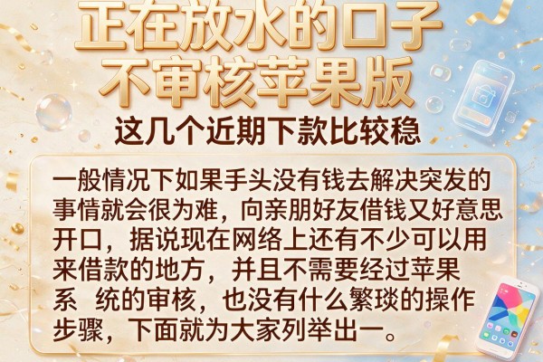 正在放水的口子不审核苹果版，这几个近期下款比较稳