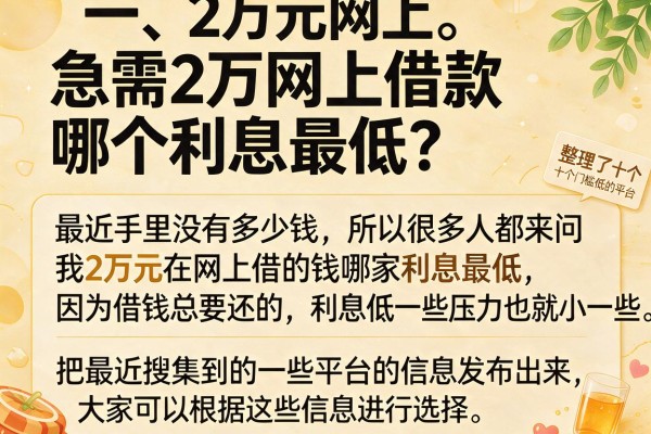 急需2万网上借款哪个利息最低？整理了十个门槛低的平台