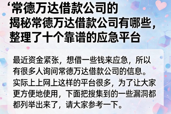 揭秘常德万达借款公司有哪些，整理了十个靠谱的应急平台