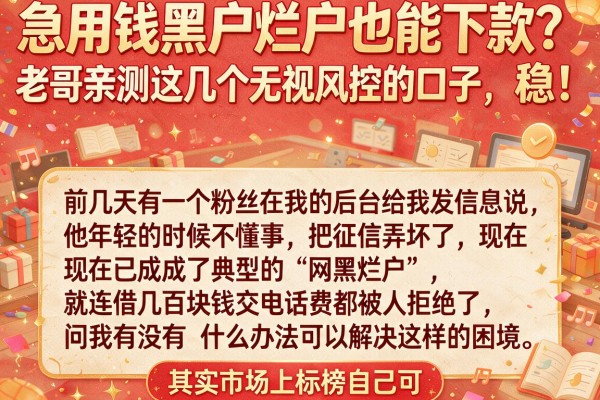 急用钱黑户烂户也能下款？老哥亲测这几个无视风控的口子，稳！