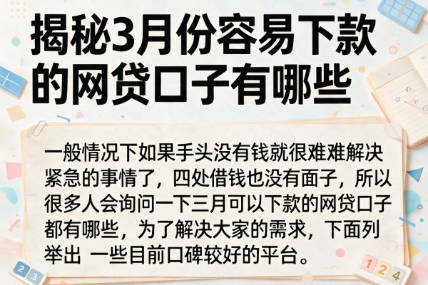 揭秘3月份容易下款的网贷口子有哪些，整理了几个通过率高的