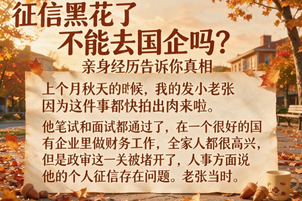 征信黑花了不能去国企吗?亲身经历告诉你真相