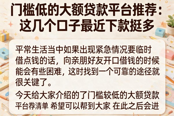 门槛低的大额贷款平台推荐：这几个口子最近下款挺多
