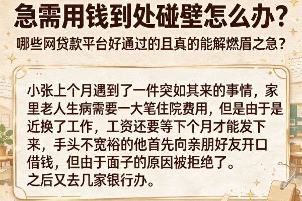 急需用钱到处碰壁怎么办？哪些网贷款平台好通过的且真的能解燃眉之急？
