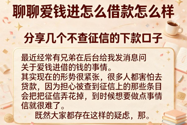 聊聊爱钱进怎么借款怎么样，分享几个不查征信的下款口子