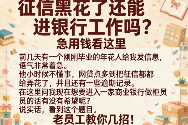 征信黑花了还能进银行工作吗？急用钱看这里，老员工教你几招！