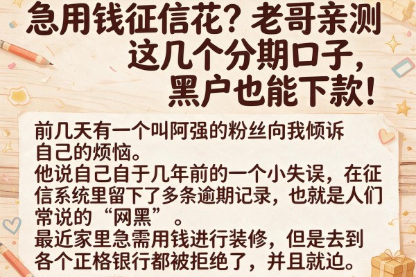 急用钱征信花？老哥亲测这几个分期口子，黑户也能下款！