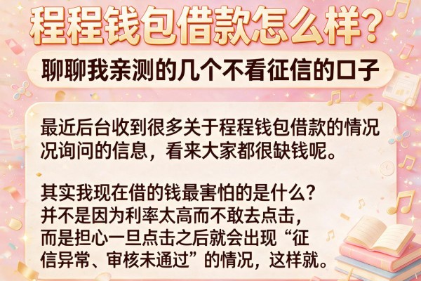 程程钱包借款怎么样？聊聊我亲测的几个不看征信的口子