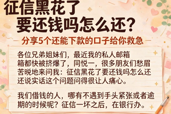 征信黑花了要还钱吗怎么还？分享5个还能下款的口子给你救急