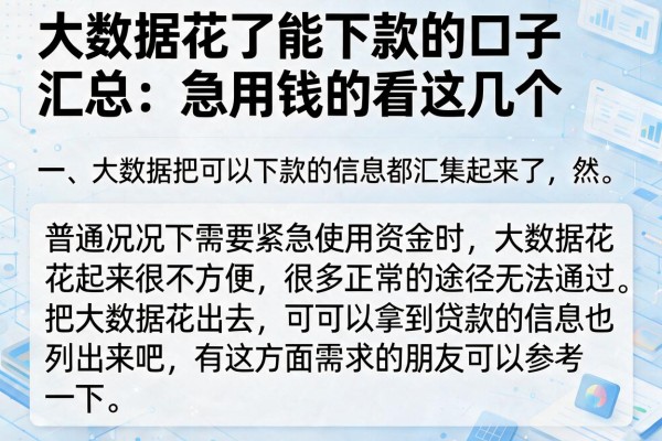 大数据花了能下款的口子汇总：急用钱的看这几个
