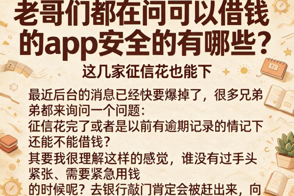 老哥们都在问可以借钱的app安全的有哪些？这几家征信花也能下