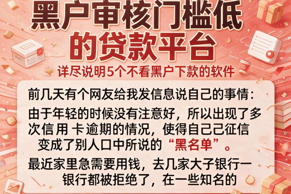 黑户审核门槛低的贷款平台，详尽说明5个不看黑户下款的软件