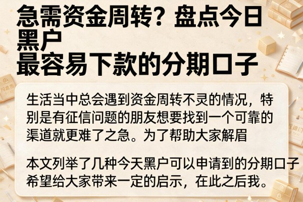 急需资金周转？盘点今日黑户最容易下款的分期口子