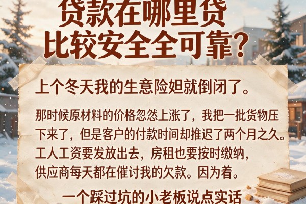 贷款在哪里贷比较安全可靠？一个踩过坑的小老板说点实话