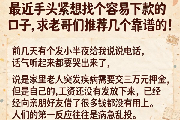 最近手头紧想找个容易下款的口子，求老哥们推荐几个靠谱的！