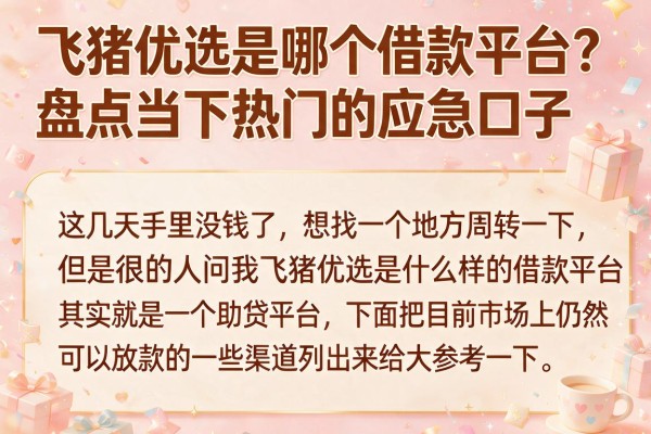 飞猪优选是哪个借款平台？盘点当下热门的应急口子