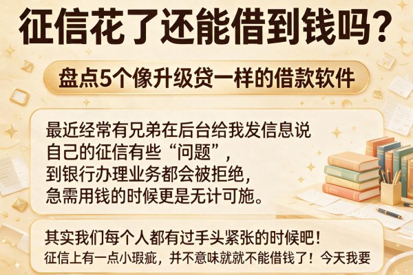 征信花了还能借到钱吗？盘点5个像升级贷一样的借款软件