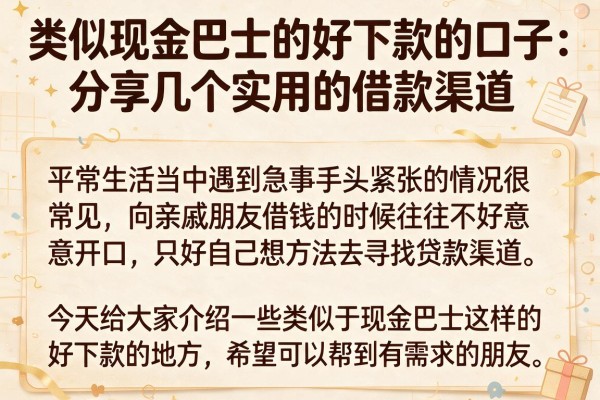 类似现金巴士的好下款的口子：分享几个实用的借款渠道