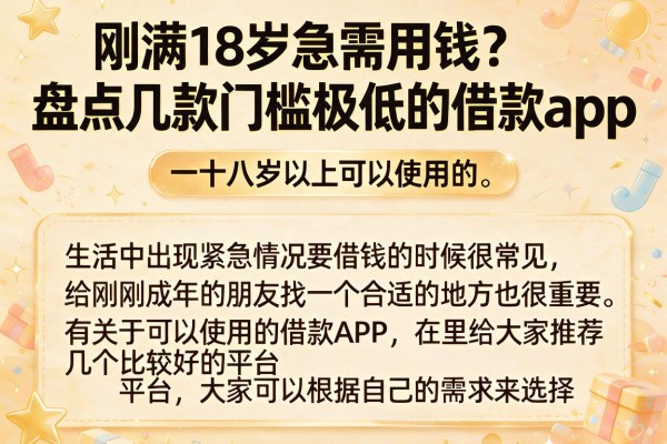刚满18岁急需用钱？盘点几款门槛极低的借款app