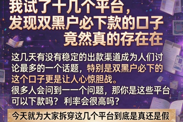 我试了十几个平台，发现双黑户必下款的口子竟然真的存在