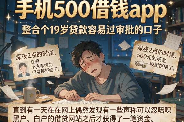 手机500借钱app，整合五个19岁贷款容易过审批的口子