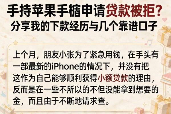 手持苹果手机申请贷款被拒？分享我的下款经历与几个靠谱口子