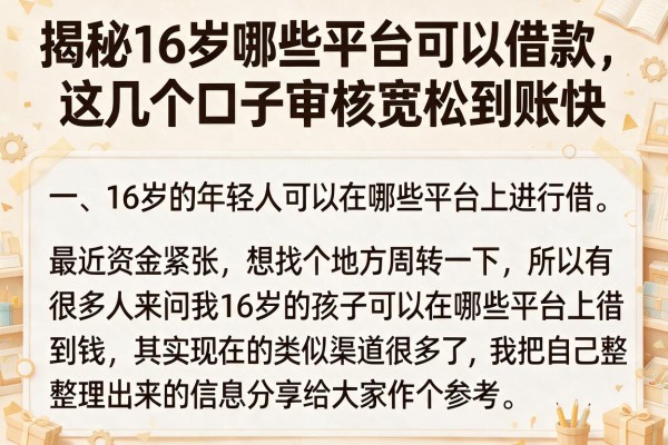 揭秘16岁哪些平台可以借款，这几个口子审核宽松到账快