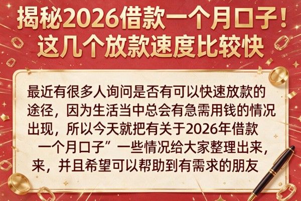 揭秘2026借款一个月口子，这几个放款速度比较快