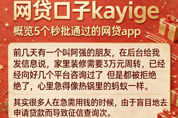 网贷口子kayige，概览5个秒批通过的网贷app