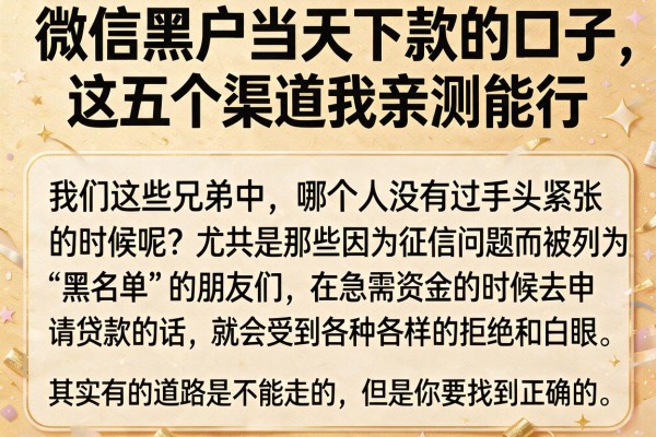 微信黑户当天下款的口子，这五个渠道我亲测能行