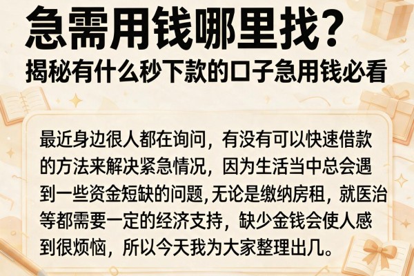 急需用钱哪里找？揭秘有什么秒下款的口子急用钱必看