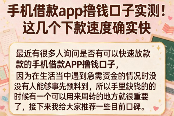 手机借款app撸钱口子实测：这几个下款速度确实快