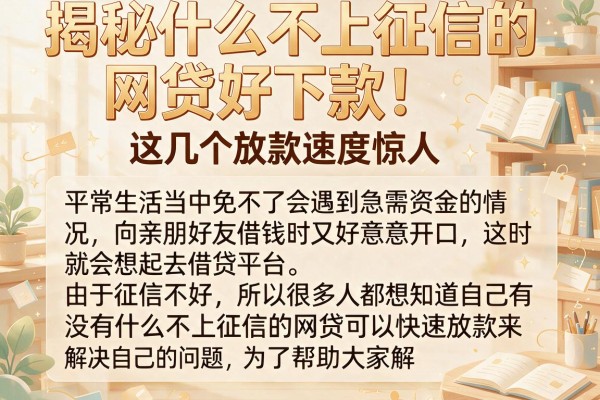 揭秘什么不上征信的网贷好下款，这几个放款速度惊人