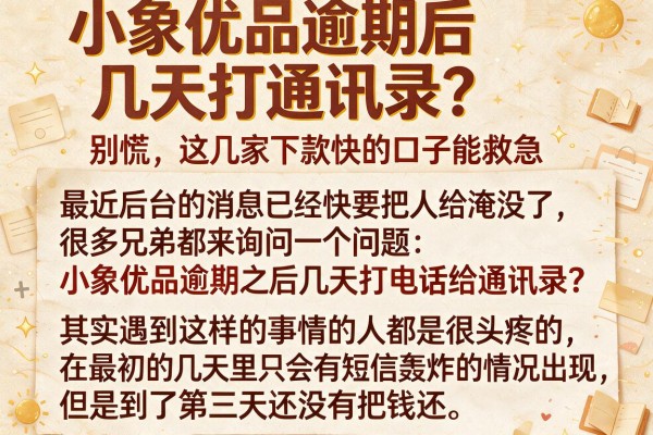 小象优品逾期后几天打通讯录?别慌,这几家下款快的口子能救急