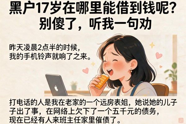 黑户17岁在哪里能借到钱呢？别傻了，听我一句劝