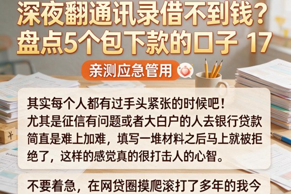 深夜翻通讯录借不到钱？盘点5个包下款的口子17，亲测应急管用