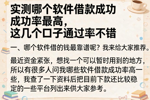 实测哪个软件借款成功率最高，这几个口子通过率不错