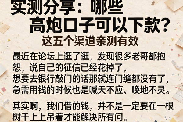 实测分享：哪些高炮口子可以下款？这五个渠道亲测有效
