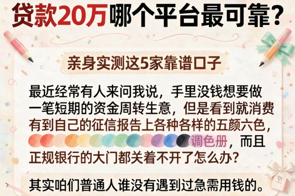贷款20万哪个平台最可靠？亲身实测这5家靠谱口子