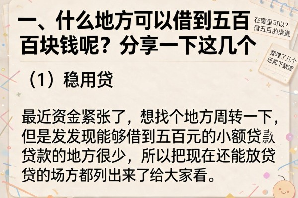 在哪里可以借五百？整理了几个还能下款的渠道
