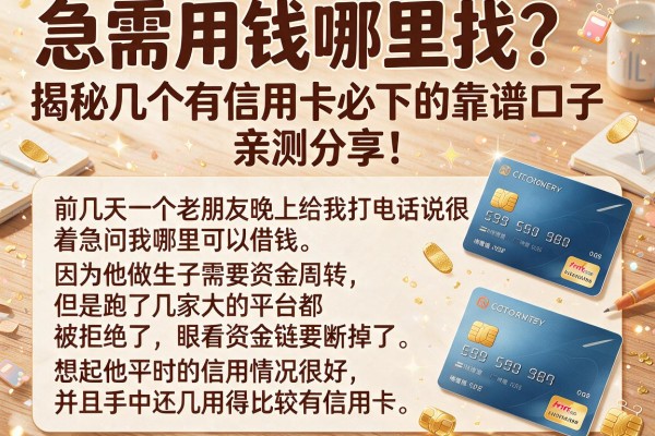 急需用钱哪里找？揭秘几个有信用卡必下的靠谱口子，亲测分享！