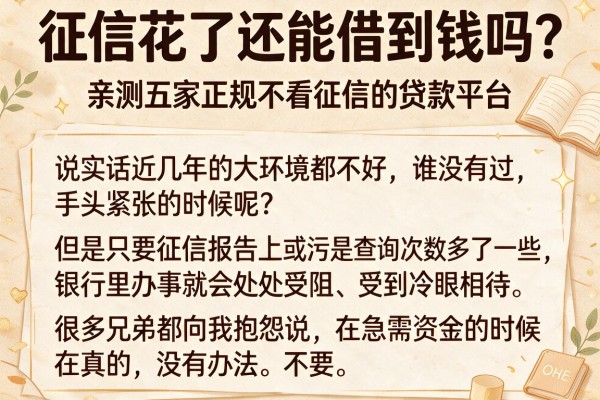 征信花了还能借到钱吗？亲测五家正规不看征信的贷款平台